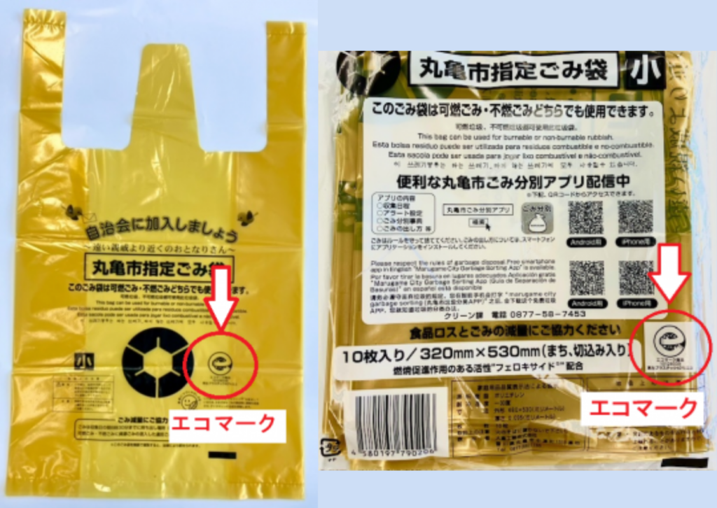 丸亀市 エコマーク付きごみ袋